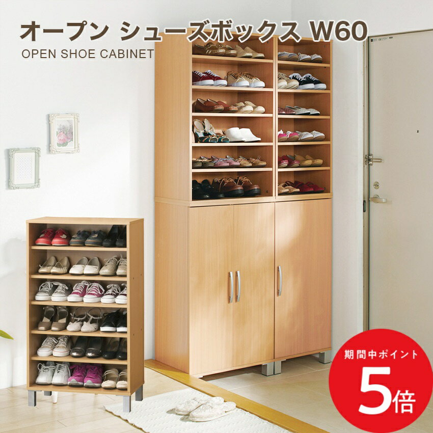 Rakuten - 4/24 20:00〜 当店限定P5倍 × マラソン ◆クロシオ オープンシューズボックス W60 // 靴箱 シューズラック 靴入れ 家具 新生活 幅60cm