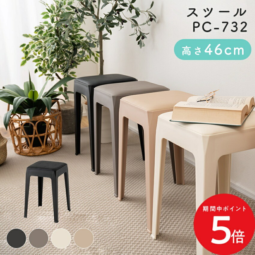 Rakuten - 4/24 20:00〜 当店限定P5倍 × マラソン ◆スツール PC-732 ブラック グレー アイボリー ローズベージュ // 軽量 インテリア 一人暮らし スツール イス 椅子 待合室 いす コンパクトチェア 軽い コンパクト ホテル 法人 引越 東谷 省スペース 重ねられる椅子 おしゃれ