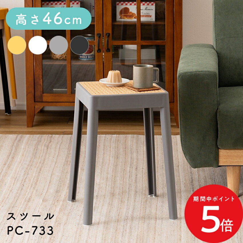 Rakuten - 6/20 20:00〜 先着限定クーポン × マラソン ◆スツール PC-733 ブラック グレー ホワイト イエロー // インテリア 一人暮らし スツール イス 椅子 コンパクト ホテル 法人 引越 東谷 重ねられるスツール キッチンチェアー 重ねられる椅子 おしゃれ椅子 ミニテーブル ベッ