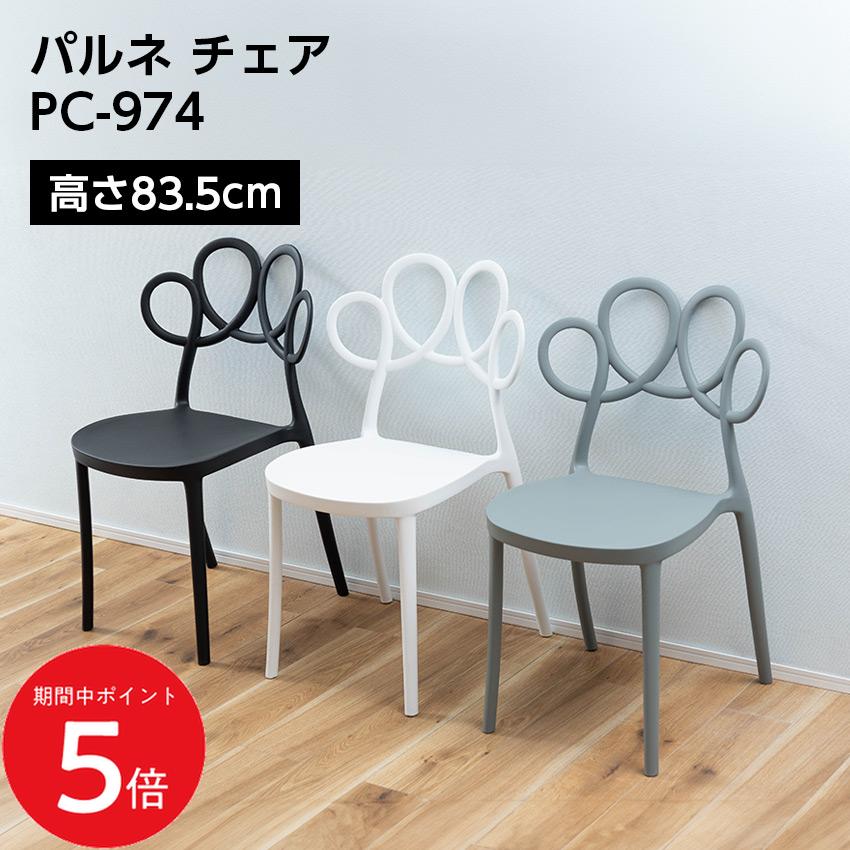 Rakuten - 4/14 20:00〜 当店限定P5倍 × マラソン ◆パルネチェア PC-974 // チェア パルネチェア イス 椅子 いす 来客椅子 店舗 カフェ ラウンジ ロビー ホテル 法人 東谷