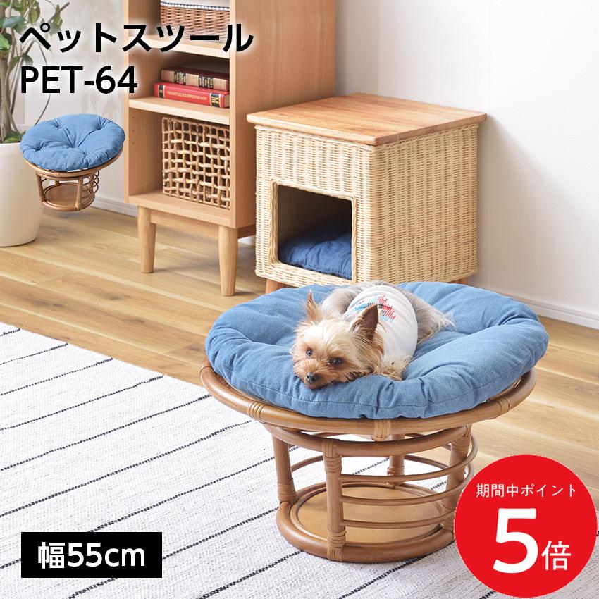 Rakuten - 6/20 20:00〜 先着限定クーポン × マラソン ◆ペットスツール PET-64 //スツール ペットスツール 椅子 チェア ペット イヌ ネコ 犬 猫 クッション ラタン 収納 ゆったり リビング アニマル 店舗 カフェ ラウンジ ロビー ホテル 法人 東谷
