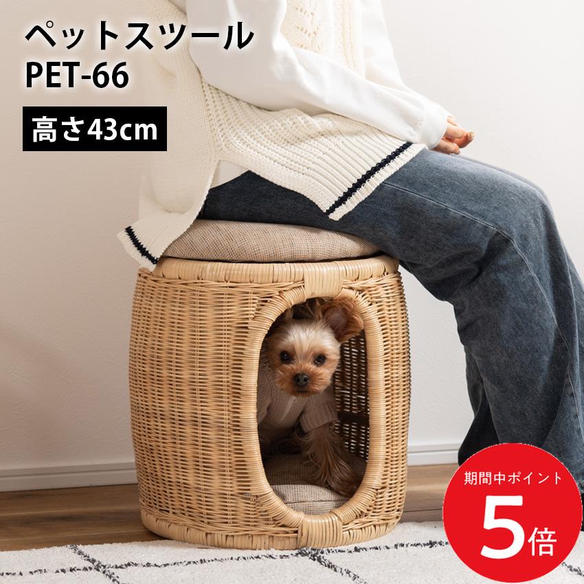 4/4 20:00〜 当店限定P5倍 × マラソン ◆ペットスツール PET-66 //ペットスツール ペット スツール 天然木 ラタン 籐 小型犬 猫 収納 ナチュラル クッション 高さ43cm 店舗 カフェ ラウンジ ロビー ホテル 法人 東谷