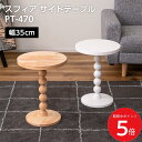 9/19 20:00〜 当店限定P5倍 × 楽天マラソン ◆ スフィア サイドテーブル PT-470 東谷 // サイドテーブル テーブル 球体 丸 ベッドサイドテーブル ナイトテーブル ナチュラル ホワイト カジュアル 北欧 収納 ソファサイドテーブル ベッド パソコン 寝室 リビング 東谷|詳細画像