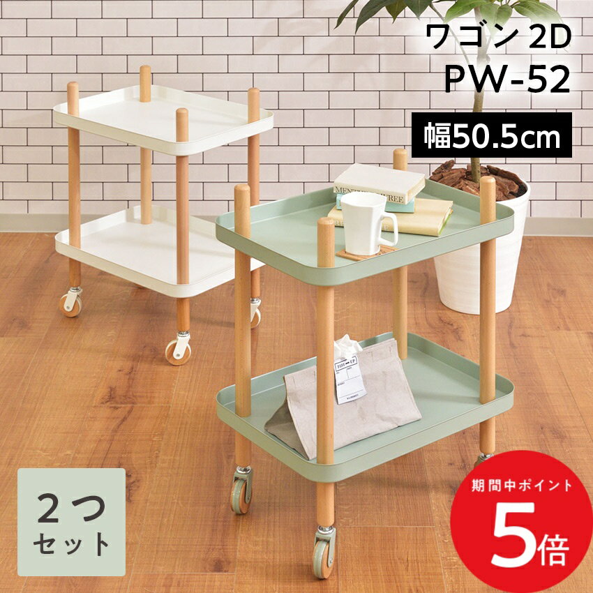 樂天商城 - 4/24 20:00〜 当店限定P5倍 × マラソン ◆ワゴン 2D PW-52 2つセット // ワゴン 2段 2D 2個セット マルチワゴン キッチンワゴン サイドテーブル ナイトテーブル ベッドサイド キャスター トレー 木製 天然木 ナチュラル かわいい 収納棚 棚 ラック 新生活 引越 東