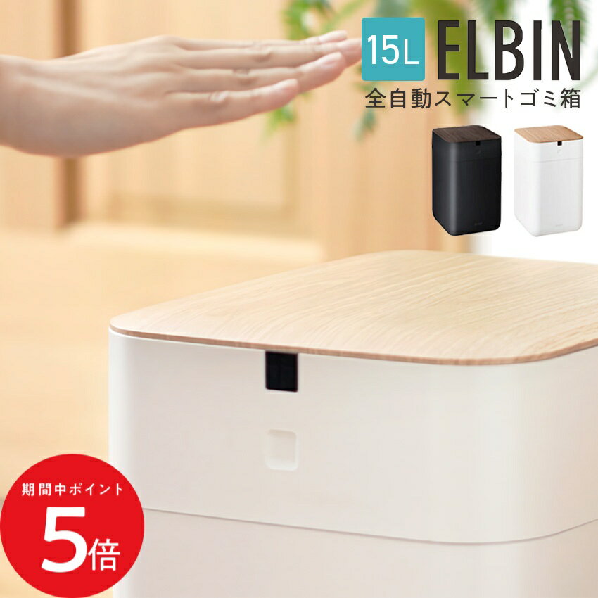6/4 20:00〜 先着限定クーポンあり × SS ◆QUADS 全自動スマートゴミ箱 ELBIN 15L // ゴミ箱 ごみ箱 自動 全自動 充電式 自動開閉 15リットル スマート センサー キッチン 完全 密閉 ゴミ袋 自動ごみ箱 自動ゴミ箱 全自動ゴミ箱 自動開閉ゴミ箱 スマートゴミ箱 センサー式
