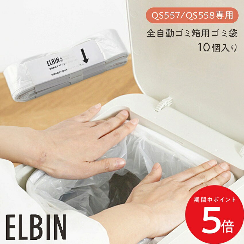 樂天商城 - 5/9 20:00〜 当店限定P5倍 × マラソン ◆QUADS 全自動スマートゴミ箱 QS557 QS558 専用ゴミ袋 10個セット リフィル ELBIN // 自動ごみ箱 自動ゴミ箱 全自動 全自動ごみ箱 ゴミ箱 ごみ箱 全自動ゴミ箱 ゴミ袋 ごみ袋 新居 新居祝い