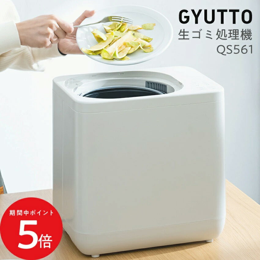 6/20 20:00〜 先着限定クーポン × マラソン ◆QUADS 生ゴミ処理機 GYUTTO QS661 // ごみ ゴミ 生ゴミ 生ごみ キッチン 生ごみ処理機 生ゴミ処理 ゴミ処理機 生ゴミ乾燥機 生ゴミ乾燥 ゴミ乾燥機 粉砕機 乾燥 家庭用 一人暮らし 臭わない 肥料 便利 雑貨 キッチン雑貨 便利