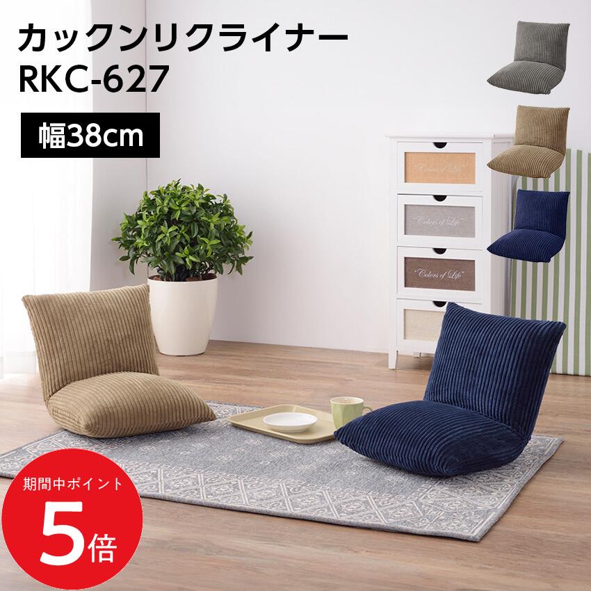 Rakuten - 4/24 20:00〜 当店限定P5倍 × マラソン ◆カックンリクライナー RKC-627(ベージュ)(グレー)(ネイビー) // リビング ソファ 部屋 一人暮らし リクライニング 家具 新生活 引越 東谷 一人用ソファ 部屋づくり 店舗 カフェ ラウンジ ロビー ホテル 法人