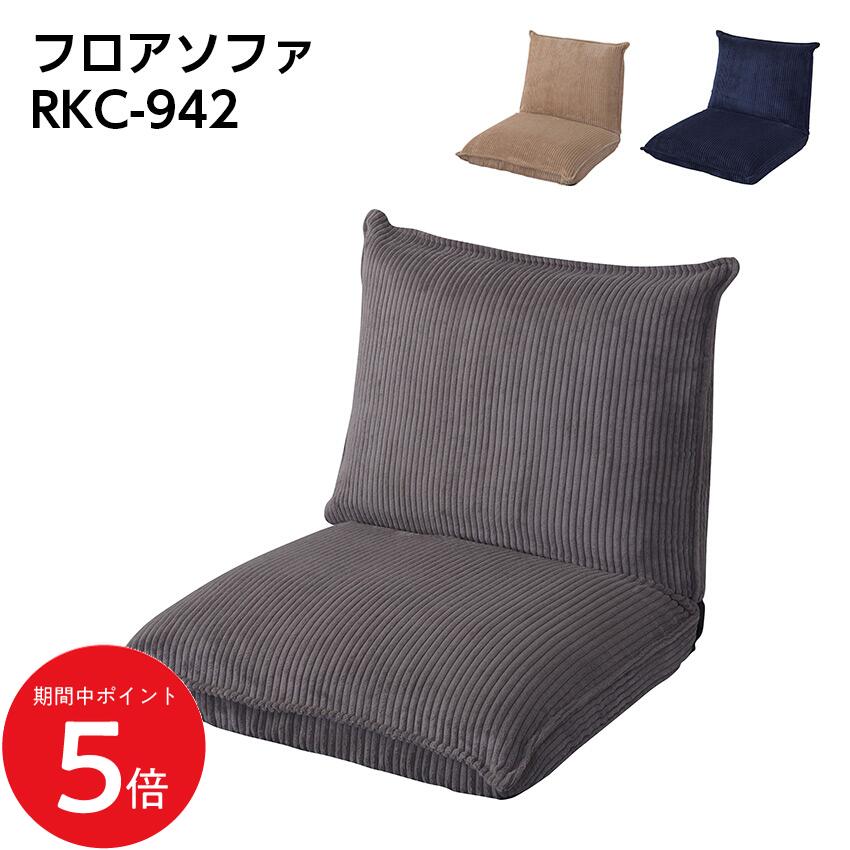4/4 20:00〜 当店限定P5倍 × マラソン ◆【廃番】フロアソファ RKC-942(ベージュ)(グレー)(ネイビー) // リビング ソファ 部屋 一人暮らし リクライニング イス 椅子 レザー インテリア 家具 新生活 引越 店舗 カフェ ラウンジ ロビー ホテル 法人 東谷