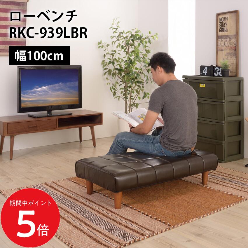 ローベンチ RKC-939LBR // ベンチ 椅子 長椅子 部屋 ダイニング 家具 新生活 引越 東谷