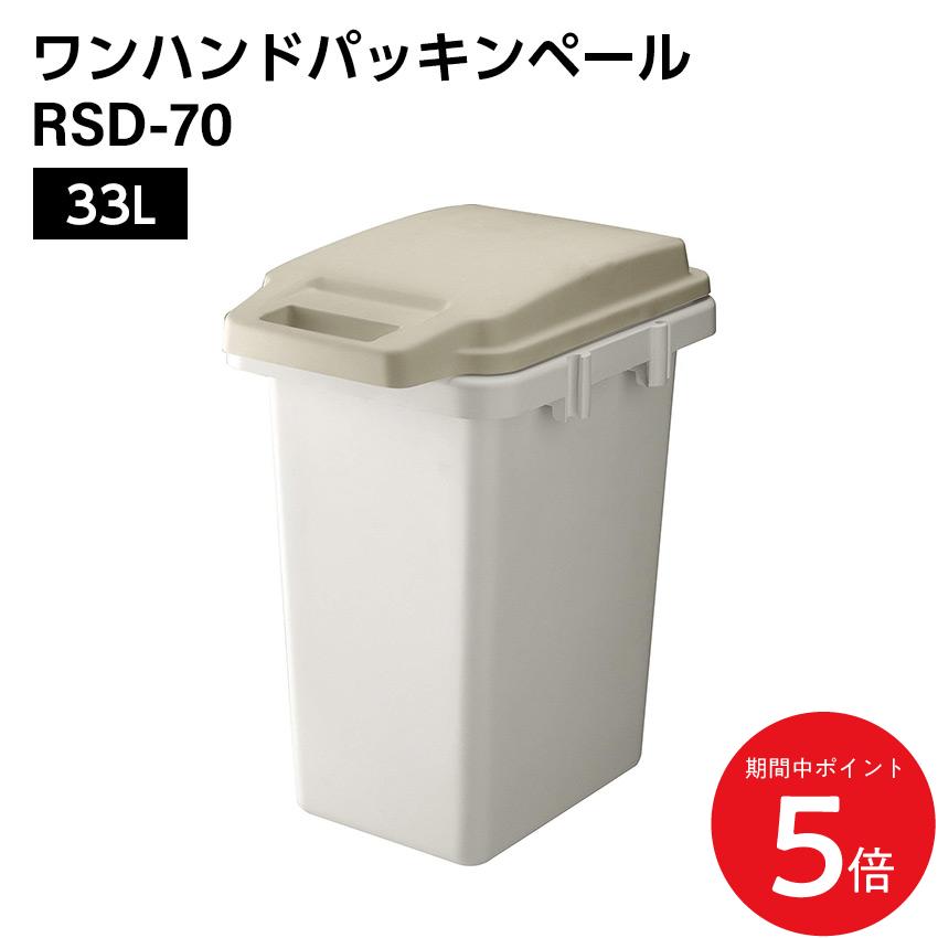 4/4 20:00〜 当店限定P5倍 × マラソン ◆ワンハンドパッキンペール // 33Lごみ箱 ダストボックス ゴミ箱 キッチン 分別 フタ付き パッキン ナチュラル カジュアル モダン インテリア ホワイト かわいい 新生活 引越 東谷