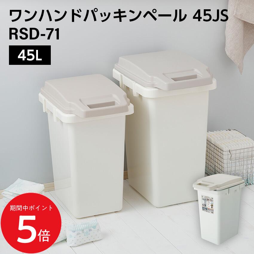 Rakuten - 4/24 20:00〜 当店限定P5倍 × マラソン ◆ワンハンドパッキンペール 45JS // 45L ゴミ箱 ダストボックス ごみ箱 キッチン 分別 フタ付き パッキン ホワイト ナチュラル カジュアル モダン インテリア かわいい 新生活 東谷