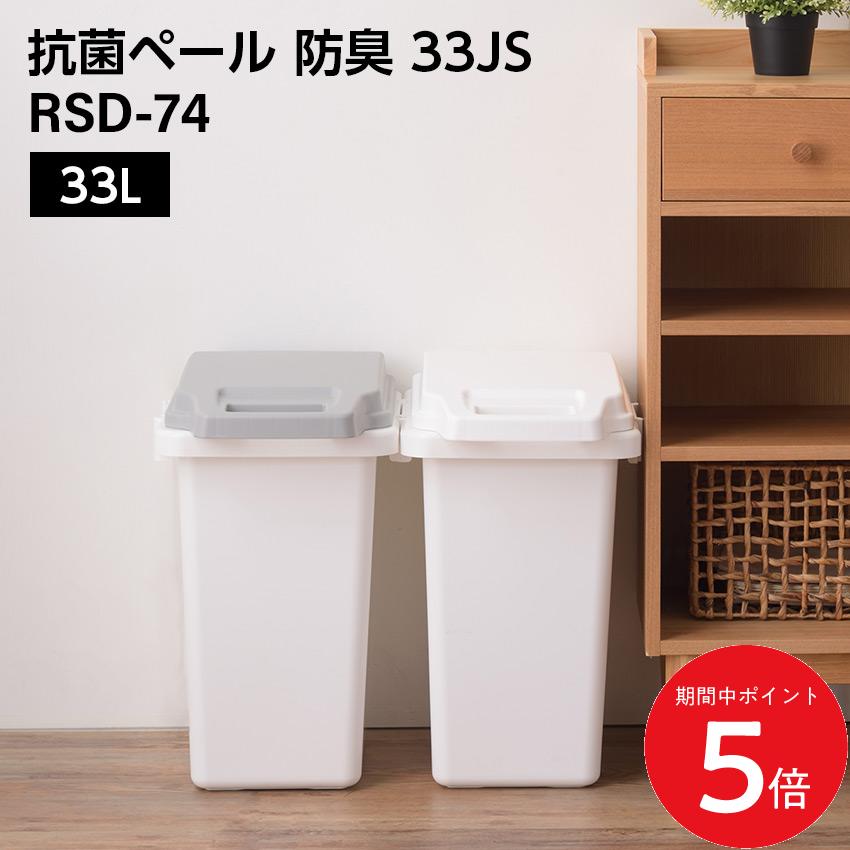 Rakuten - 4/24 20:00〜 当店限定P5倍 × マラソン ◆抗菌ペール 防臭 33JS // 33L ゴミ箱 ダストボックス ごみ箱 抗菌ペール 抗菌 防臭 防汚加工 パッキン付き キッチン 連結可能 ロック付き 菌に強い 分別 ホワイト グレー ナチュラル かわいい 新生活 東谷
