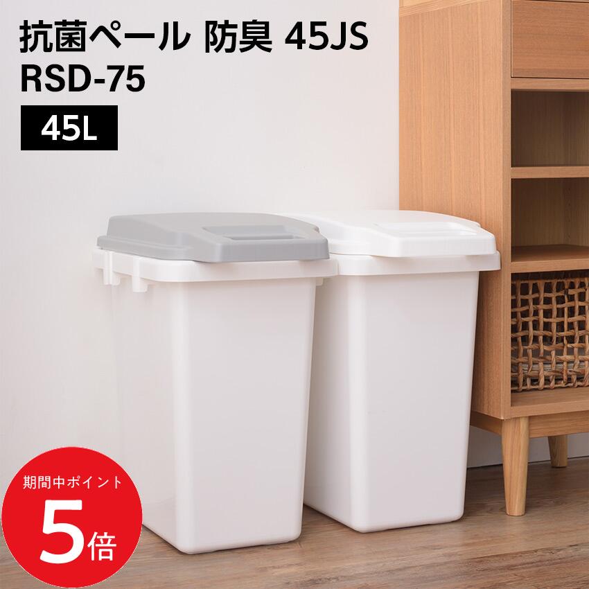 Rakuten - 6/20 20:00〜 先着限定クーポン × マラソン ◆抗菌ペール 防臭 45JS // 45L ゴミ箱 ダストボックス ごみ箱 抗菌 防臭 防汚加工 パッキン付き キッチン 連結可能 ロック付き 菌に強い 分別 ホワイト グレー ナチュラル カ 新生活 東谷