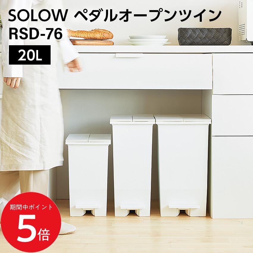 Rakuten - 4/24 20:00〜 当店限定P5倍 × マラソン ◆SOLOW ペダルオープンツイン // 20L ゴミ箱 ダストボックス ごみ箱 分別 フタ付き ペダル式 ワンタッチ 一人暮らし ナチュラル カジュアル モダン インテリア かわいい 新生活 東谷