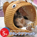 5/9 20:00〜 当店限定P5倍 × 楽天マラソン ◆ラタンクジラベッド(キャラメル)(ブラウン)// インドネシア製 手作り ハンドメイド 猫 ペット ベ...