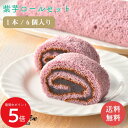 9/4 20:00〜 当店限定P5倍 × 楽天スーパーセール ◆熊本 「芋屋長兵衛」 紫芋ロールセット // お中元 お見舞い ギフト 贈り物 手土産 喪中 残...