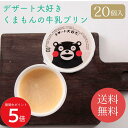 【熊本】デザート大好きくまもんの牛乳プリン 20個入り// お中元 お見舞い ギフト 贈り物 手土産 喪中 残暑見舞い 内祝い お供え お歳暮 お返し プレゼン...