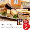 【北海道】 四角いチーズケーキ&ガトーショコラ // お中元 お見舞い ギフト 贈り物 手土産 喪中 残暑見舞い 内祝い お供え お歳暮 お返し プレゼント 記...