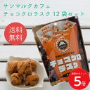 【サンマルクカフェ】 チョコクロラスク12袋セット // お中元 お見舞い ギフト 贈り物 手土産 喪中 残暑見舞い 内祝い お供え お歳暮 お返し プレゼント...