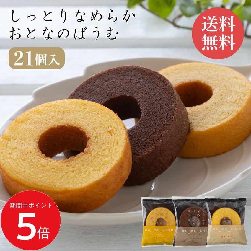 11/14 10:00〜 当店限定P5倍 × 楽天イーグルス感謝祭 ◆ 「フルール」 しっとりなめらか おとなのばうむ3種セット // お中元 お見舞い ギフト 贈り物 手土産 喪中 残暑見舞い 内祝い お供え お歳暮 お返し プレゼント 記念日 お取り寄せ 出産祝い 御祝 熨斗 食品開発 お菓