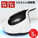 5/9 20:00〜 当店限定P5倍 × 楽天マラソン ◆ふとんクリーナー SY-062 ふとん掃除機 UV 温風 99%除菌 // 布団掃除機 ハンディクリー...