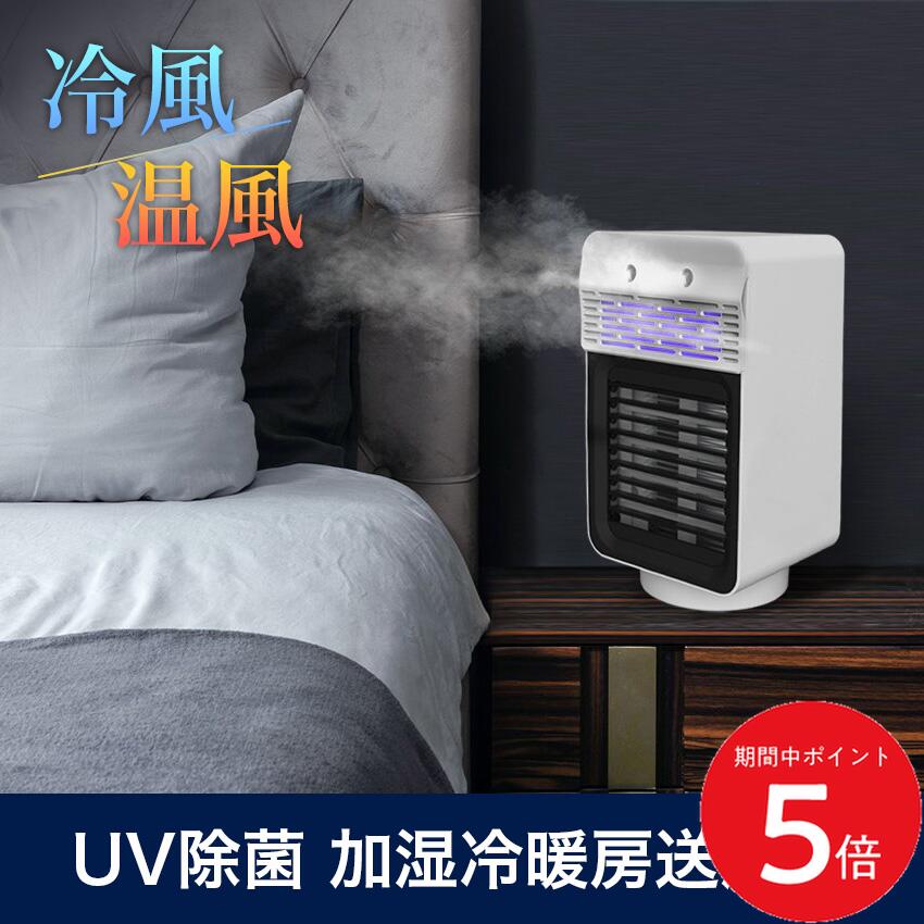 6/22 20:00～ 当店限定P5倍 × 楽天マラソン ◆加湿除菌UVヒーター+送風機 SY-149 冷風 温風 一年中使える送風機 // 冷房 暖房 卓上 送風機 1年保証 人気 売れ筋 安心保証 御祝い 軽量 新居 おすすめ ソウイジャパン