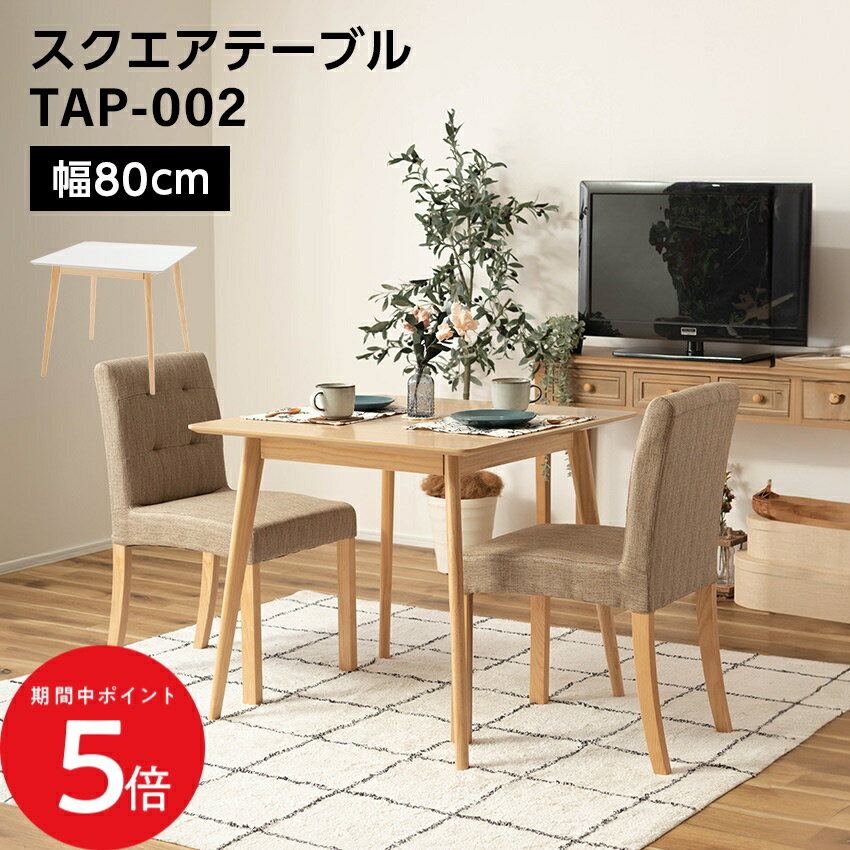樂天商城 - 5/9 20:00〜 当店限定P5倍 × マラソン ◆スクエアテーブル 幅80cm 高さ72cm TAP-002 ナチュラル ホワイト // テーブル 家具 カジュアル モダン インテリア ウッド かわいい 新生活 引越 東谷