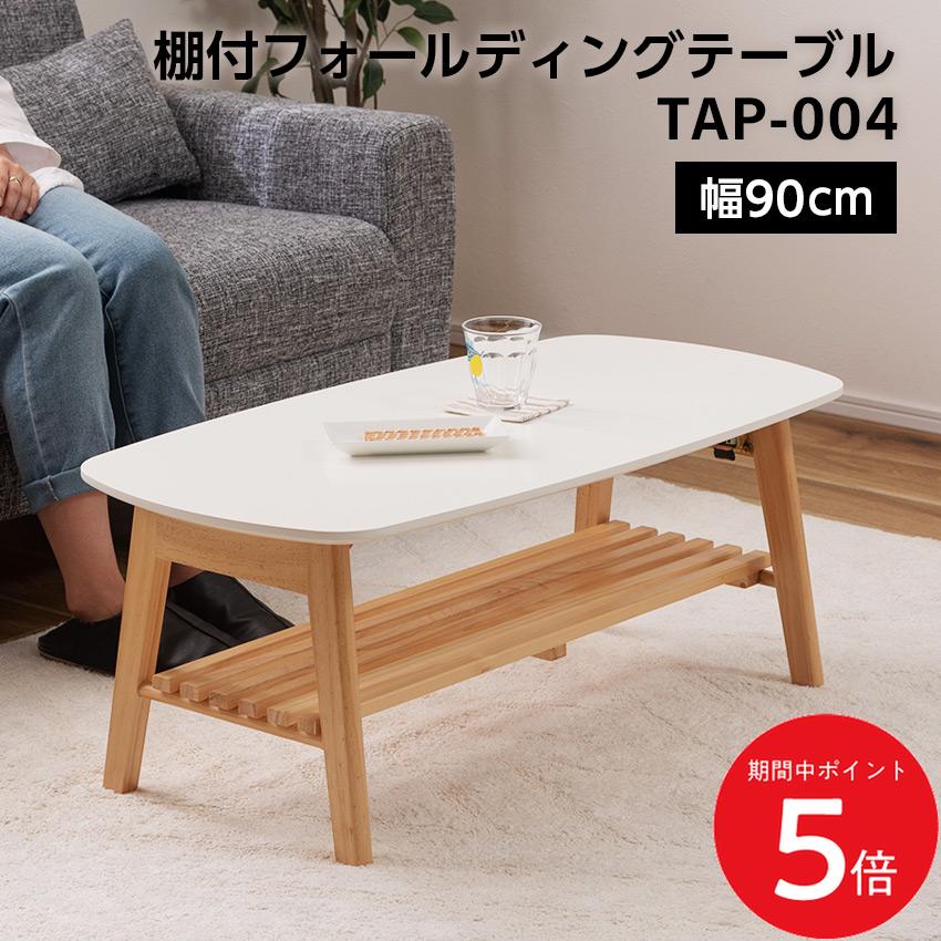 Rakuten - 6/20 20:00〜 先着限定クーポン × マラソン ◆棚付フォールディングテーブル 幅90cm TAP-004 ホワイト // テーブル ローテーブル 家具 カジュアル モダン インテリア ウッド かわいい 新生活 引越 東谷