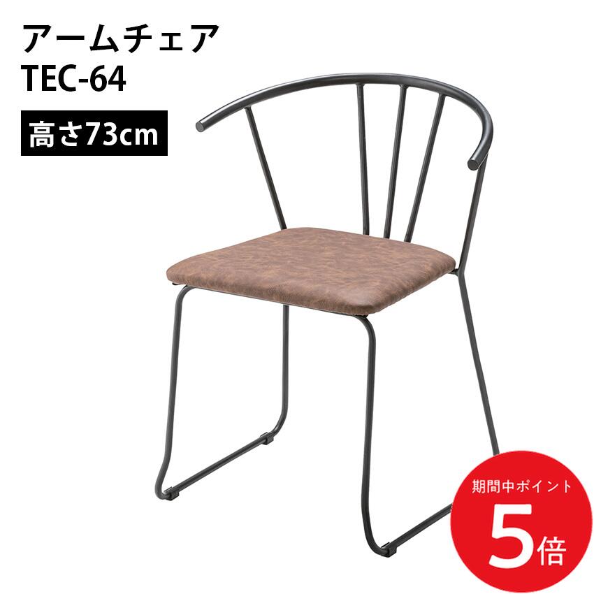 Rakuten - アームチェア // リビング 自室 書斎 椅子 家具 新生活 引越 店舗 カフェ ラウンジ ロビー ホテル 法人 東谷