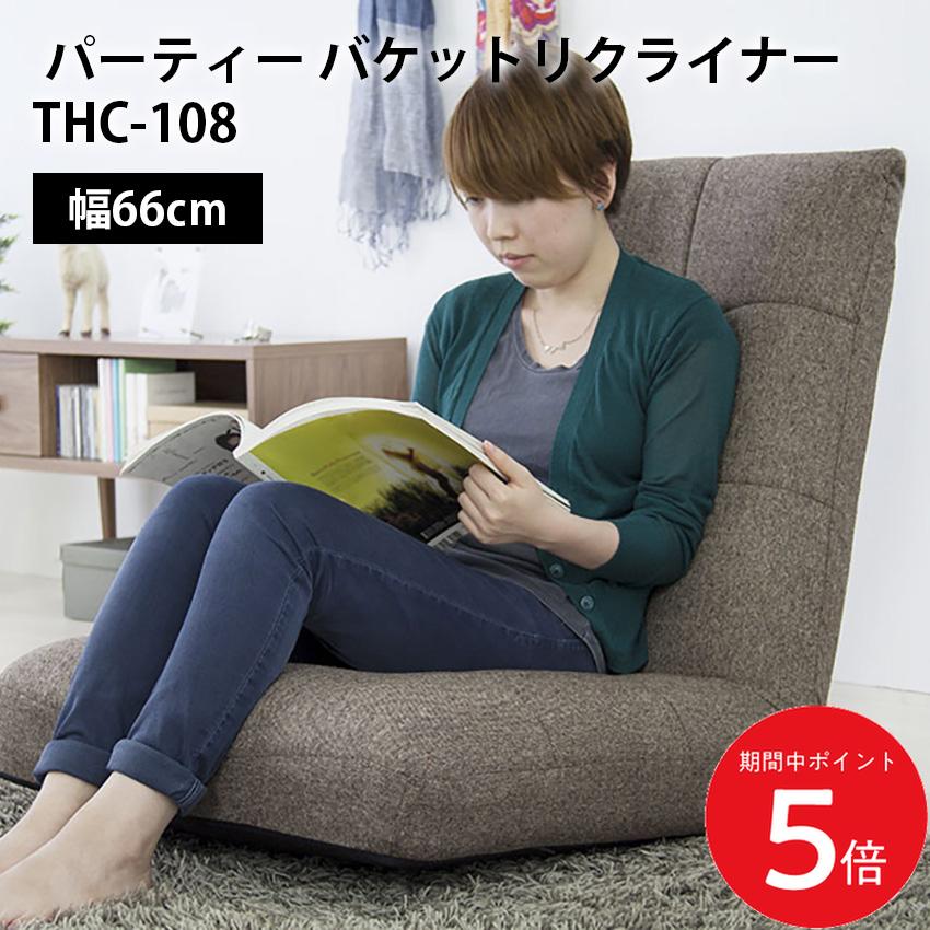 Rakuten - 4/14 20:00〜 当店限定P5倍 × マラソン ◆東谷 パーティー バケットリクライナー thc-108(ベージュ) (ブラウン) // バケットリクライナー リクライナー 座椅子 リクライニング 折りたたみ 安定感 店舗 カフェ ラウンジ ロビー ホテル 法人 東谷