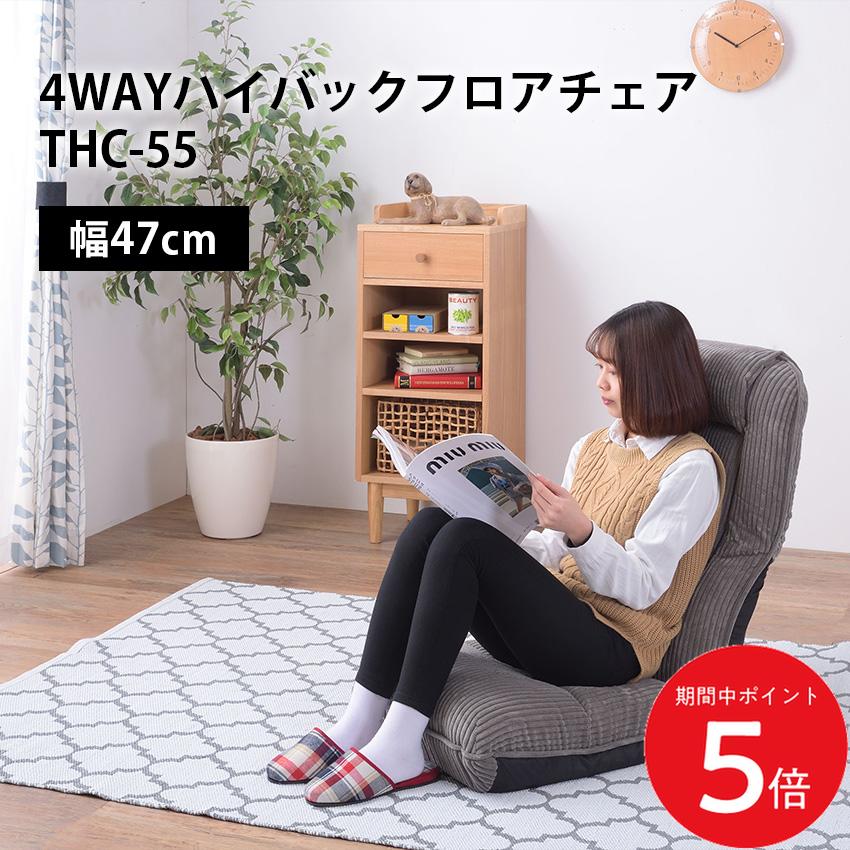 樂天商城 - 4/24 20:00〜 当店限定P5倍 × マラソン ◆4WAYハイバックフロアチェア THC-55 // 座椅子 座いす 椅子 ローチェア フロアチェア ハイバック リクライニング 42段階リクライニング 頭部リクライニング 店舗 カフェ ラウンジ ロビー ホテル 法人 東谷