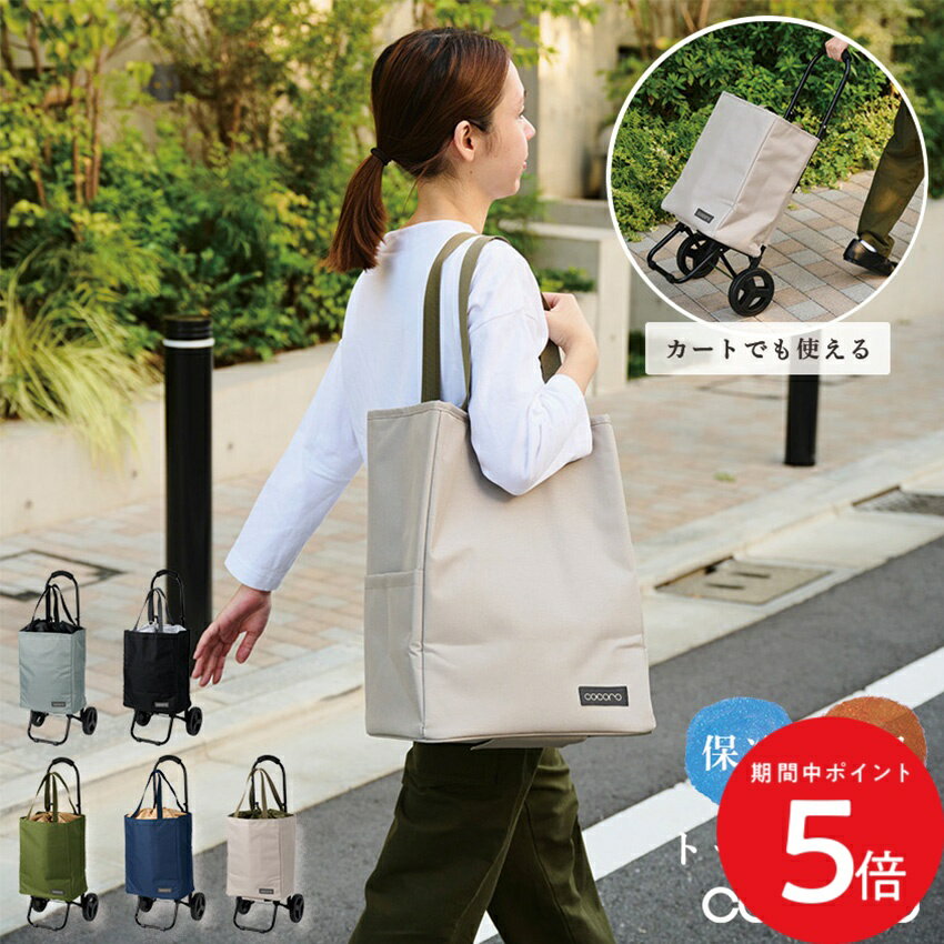 Rakuten - 6/20 20:00〜 先着限定クーポン × マラソン ◆cocoro トートカート 荷物運びキャリー ベージュ グレー カーキ ネイビー ブラック ショッピングカート カートに取り付け トートバッグ おしゃれ 2輪 折りたたみ 保温 保冷 お買い物カート コンパクト 保冷トートバッグ 買い