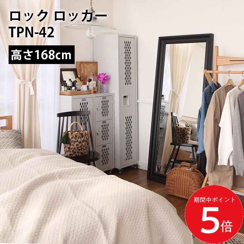 7/19 20:00～ 当店限定P5倍 × 楽天マラソン ◆ロック ロッカーTPN-42 // ロック ロッカー アメリカンヴィンテージ かっこいい 隙間収納 スリム コンパクト 来客 キッチン リビング ダイニング 引越 新生活 新築 東谷