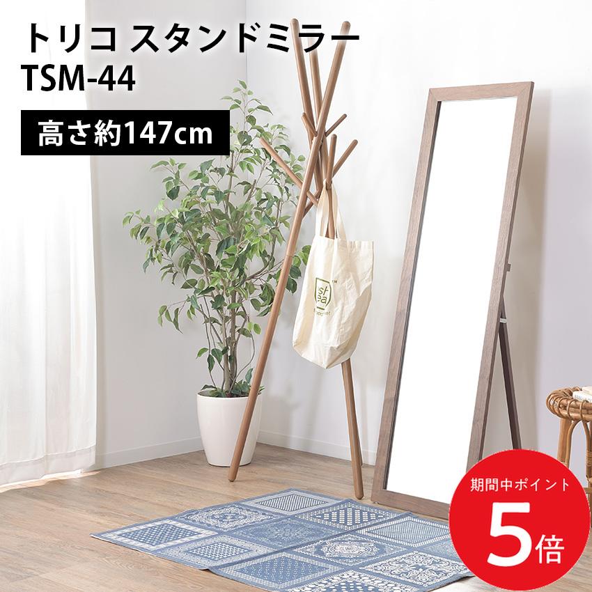11/14 10:00～ 当店限定P5倍 × 楽天イーグルス感謝祭 ◆ トリコスタンドミラー tsm-44 // スタンドミラー ミラー 鏡 スタンド 大型 姿見 全身 全身鏡 木製 天然木 パイン材 飛散防止 ストッパー付き ナチュラル ホワイト ブラック モダン レトロ アンティーク 東谷