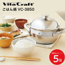 5/9 20:00〜 当店限定P5倍 × 楽天マラソン ◆VITA CRAFT ビタクラフト ごはん鍋 VC-3850 2.0L IH対応 // 炊飯 炊飯鍋 ...