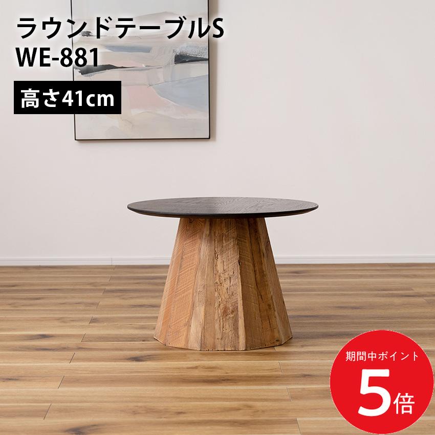 Rakuten - 6/20 20:00〜 先着限定クーポン × マラソン ◆ラウンドテーブルS WE-881 東谷 // ローテーブル センターテーブル リビングテーブル 机 木製 天然木 丸い 丸型 円形 古材 ヴィンテージ ビンテージ モダン ブラック 黒 ブラウン 東谷