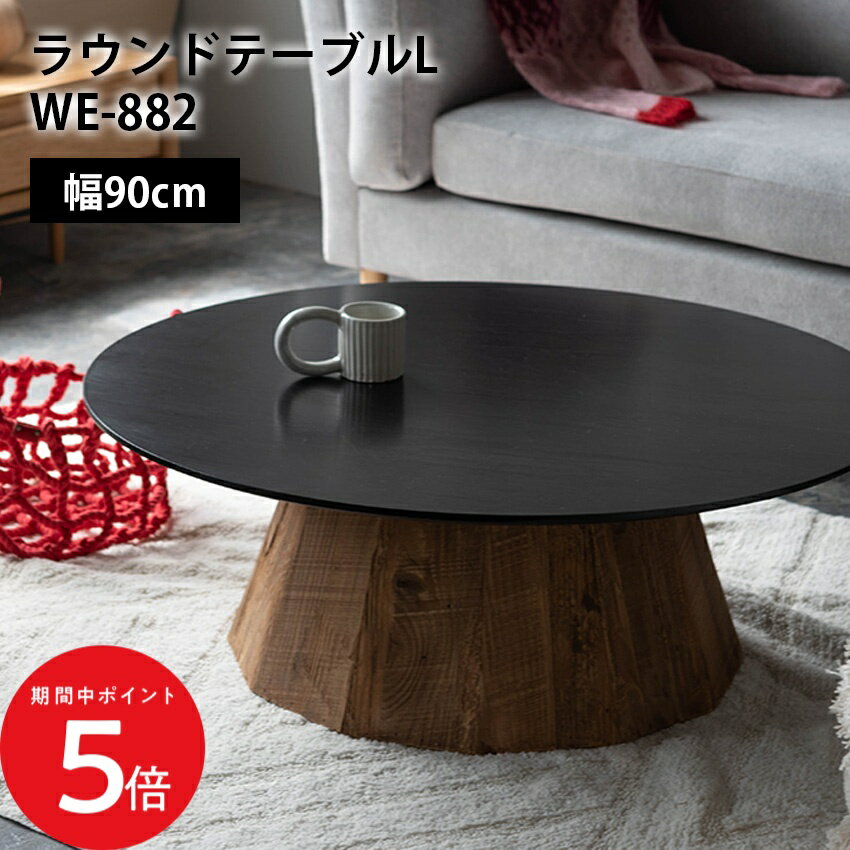 樂天商城 - 4/14 20:00〜 当店限定P5倍 × マラソン ◆ラウンドテーブルL // ローテーブル センターテーブル 机 木製 天然木 丸い 丸型 円形 古材 ヴィンテージ ビンテージ モダン ブラック 黒 ブラウン 東谷