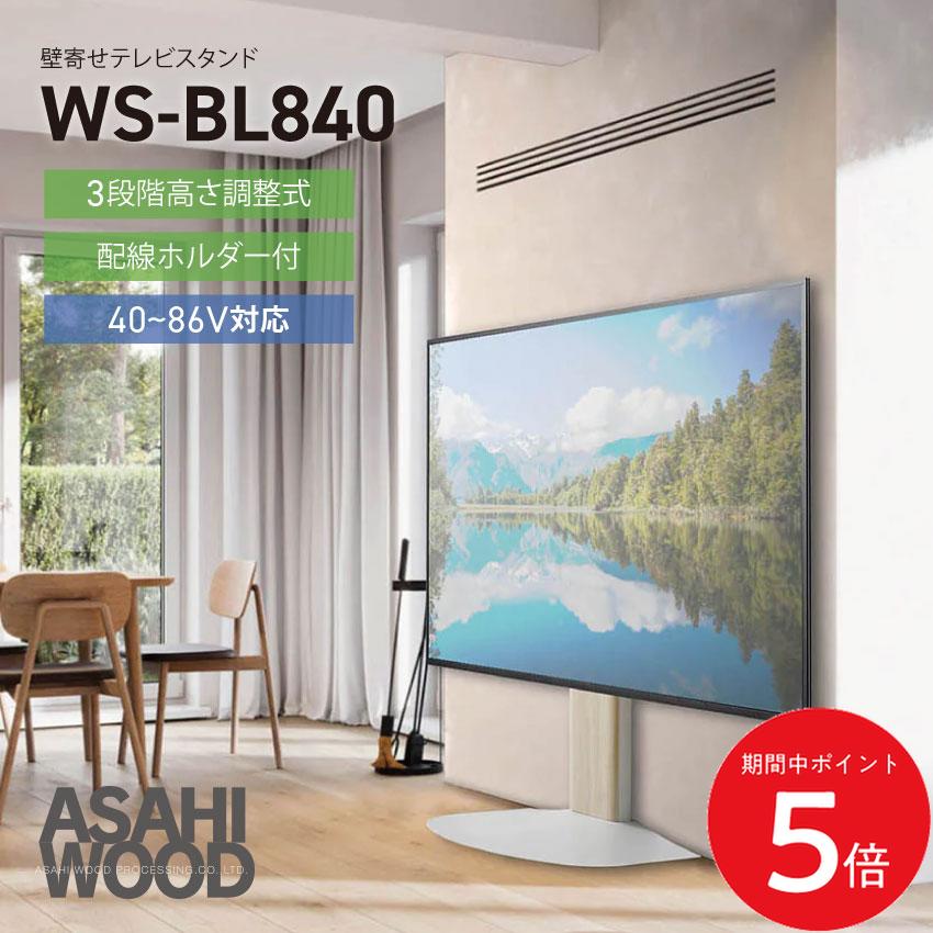 Rakuten - 4/24 20:00〜 当店限定P5倍 × マラソン ◆朝日木材加工 壁寄せテレビスタンド WS-BL840 テレビスタンド 86インチ対応 ダークブラウン木目＆ブラック ナチュラル木目＆ホワイト WS-BL840 WS-BL840-DB WS-BL840-NA