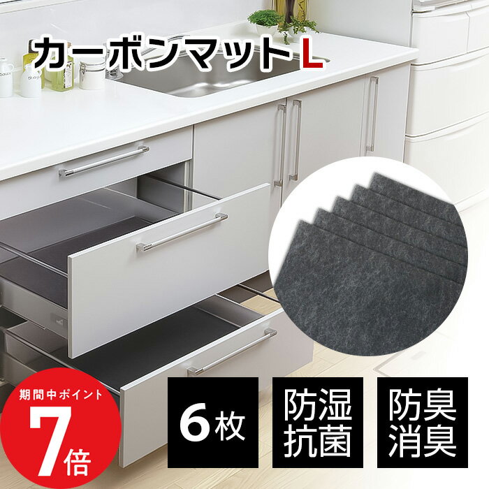 1/24 20:00〜 当店限定P7倍 × 楽天マラソン ◆アートのカーボンマット L(6枚入) 引き出しマット 防臭 静..