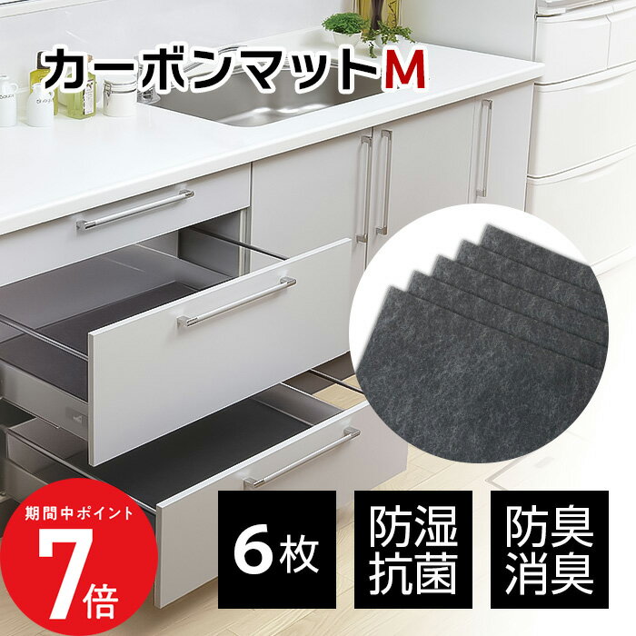 1/24 20:00〜 当店限定P7倍 × 楽天マラソン ◆アートのカーボンマットM（6枚入） // 引き出しマット 防..