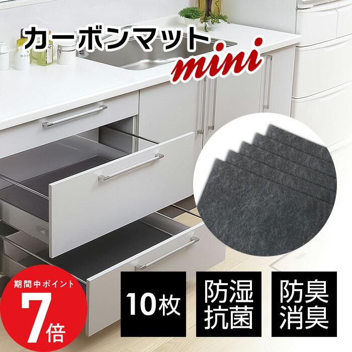 1/24 20:00〜 当店限定P7倍 × 楽天マラソン ◆オリジナル カーボンマット mini（10枚入） 防臭 防カビ ..