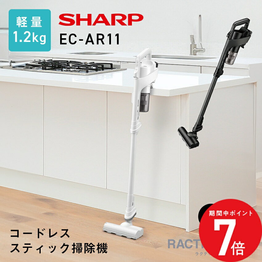 2/4 20:00〜 当店限定P7倍 × 楽天マラソン ◆掃除機 コードレス 2WAY シャープ コードレススティック掃除機 EC-AR11 -W(ホワイト系) -B(ブラック系) // 便利家電 人気 売れ筋 そうじき 掃除 クリーナー 軽量 新居 クリーナ スティッククリーナー ハンディクリーナー 付属