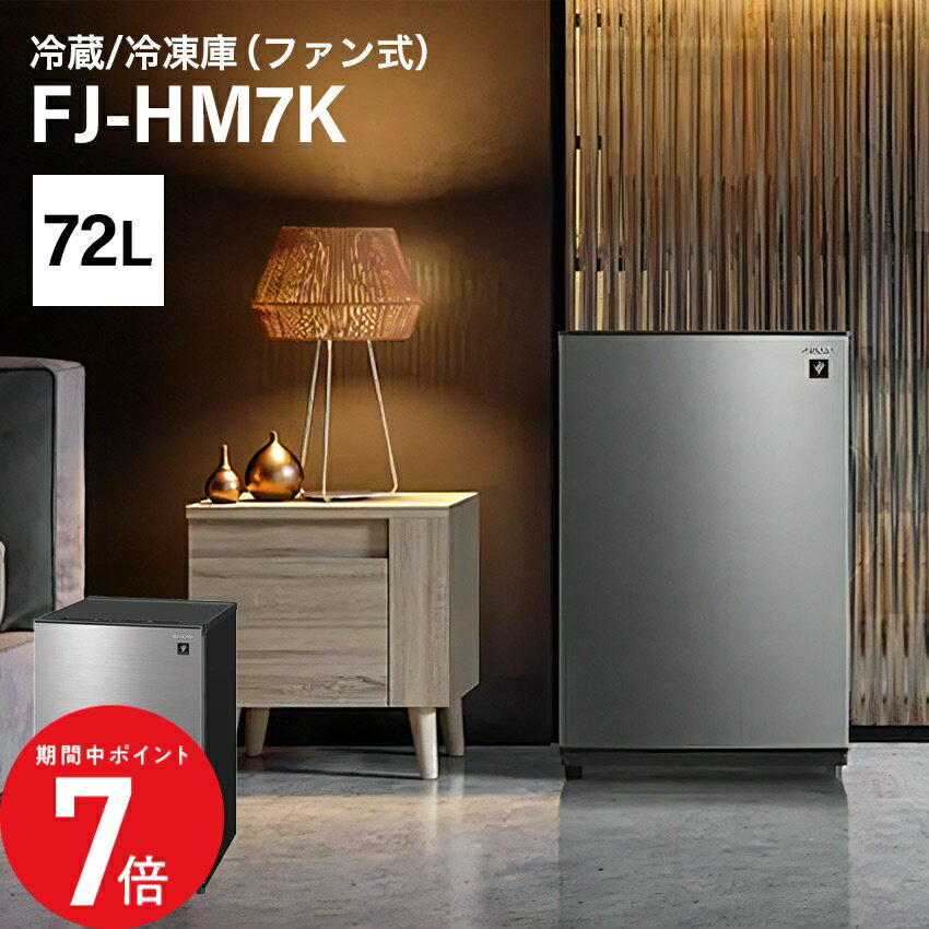 1/24 20:00～ 当店限定P7倍 × 楽天マラソン ◆冷蔵庫 シャープ 一人暮らし 72L 小型 1ドア FJ-HM7K-H プラズマクラスター搭載 霜取り不要 どっちもドア ファン式冷凍庫 おしゃれ SHARP 左開き 右開き 両開き 冷蔵庫1ドア 便利家電 人気 売れ筋 ファン式冷蔵庫 最短発送 正