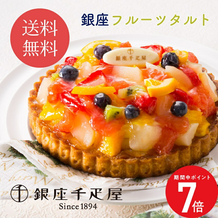 2/4 20:00～ 当店限定P7倍 × 楽天マラソン ◆【銀座千疋屋】銀座タルト（フルーツ） // お中元 お見舞い ギフト 贈り物 手土産 喪中 残暑見舞い 内祝い お供え お歳暮 お返し プレゼント 記念日 お取り寄せ 出産祝い 御祝 熨斗 食品開発 お菓子
