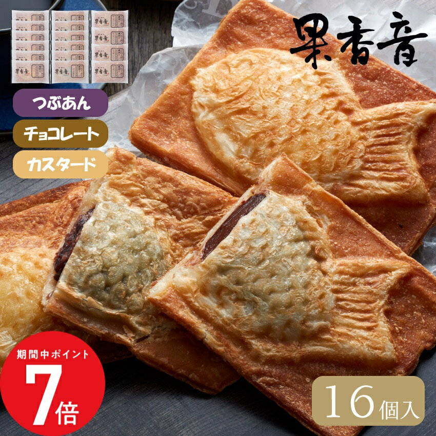 3/4 20:00〜 当店限定P7倍 × スーパーセール ◆【果香音】クロワッサン鯛焼き3種セット　16個入り // お中元 お見舞い ギフト 贈り物 手土産 喪中 残暑見舞い 内祝い お供え お歳暮 お返し プレゼント 記念日 お取り寄せ 出産祝い 御祝 熨斗 お菓子 食品開発