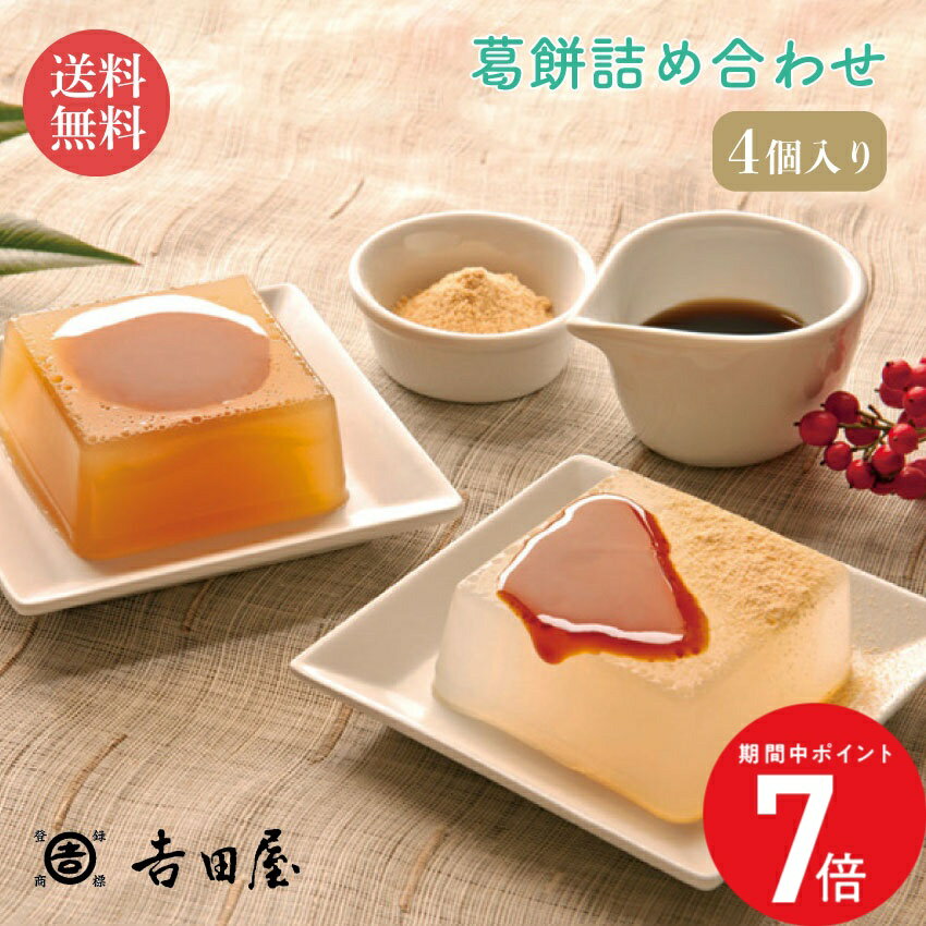 2/4 20:00〜 当店限定P7倍 × 楽天マラソン ◆奈良吉野 「吉田屋」 葛至楽 // お中元 お見舞い ギフト 贈..