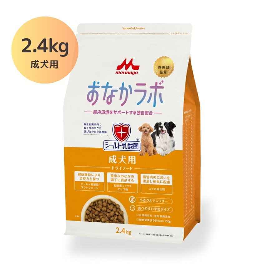 Rakuten - 森乳サンワールド スーパーゴールド おなかラボ 成犬用 2.4kg // シールド乳酸菌 ラクトフェリン 乳酸菌ミックス オリゴ糖 免疫 腸内フローラ ペットフード 獣医師監修 中型犬 ペット ザペット