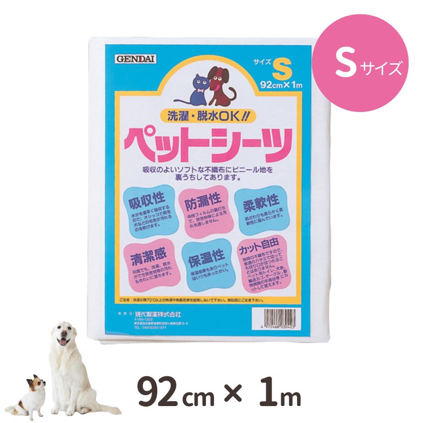 現代製薬株式会社 ペットシーツ S 1m×92cm // ザペット