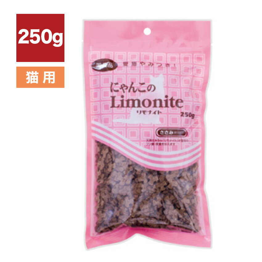 オリエント にゃんこのリモナイト（Limonite）250g // 猫 ヘルシー 健康維持 キャットフード おやつ 猫ごはん ザペット